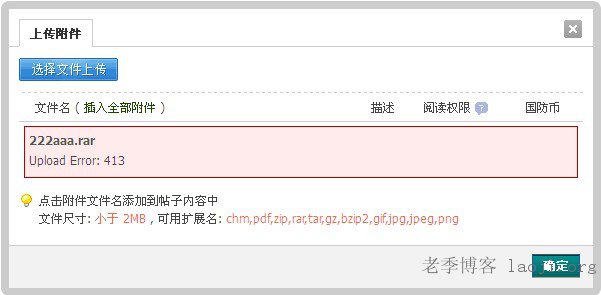 Discuz!x2.5 Upload Error: 413 错误