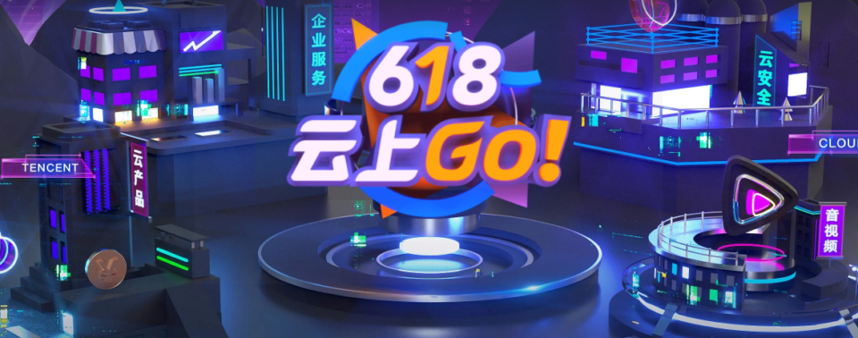 2021年腾讯云618大促优惠开启 - 熟悉的限时抢购和偏企业力度更大
